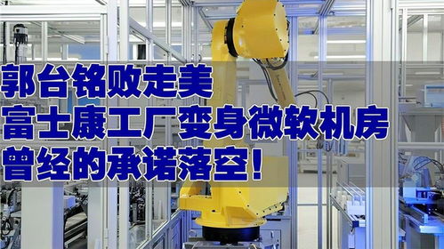 郭台铭美国设厂梦碎 富士康工厂转型微软机房，软件外包之路何去何从？